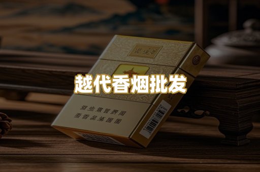 越代香烟批发