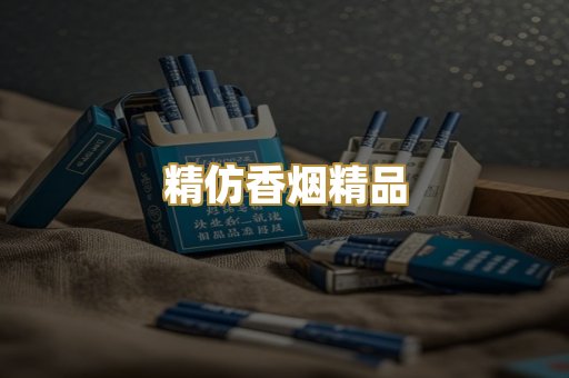 精仿香烟精品